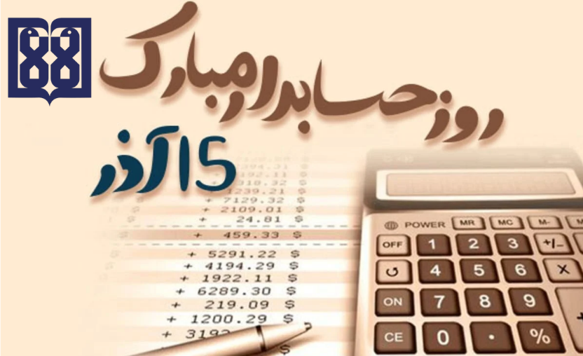 پیام تبریک رئیس دانشکده توانبخشی به مناسبت روز حسابدار 